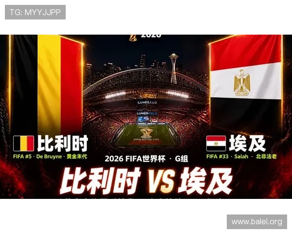 2026年世界杯比利时vs埃及比赛直播时间及观赛指南推荐